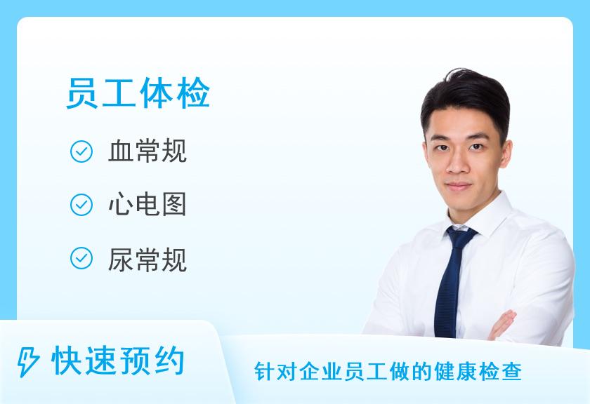【8064】保定慈惠体检中心(朝阳路店)中移集成40岁以下升级体检套餐A（男）