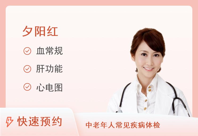 【8064】成都锦欣妇产科医院体检中心更年期女性体检套餐（45岁以上女性）