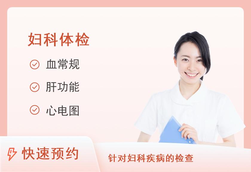 【8064】成都锦欣妇产科医院体检中心妇科全套体检套餐