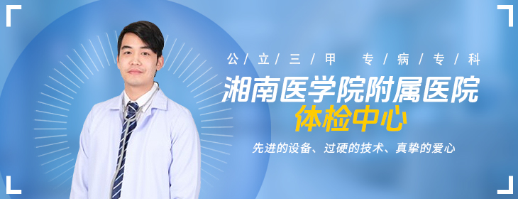 湘南学院附属医院体检中心