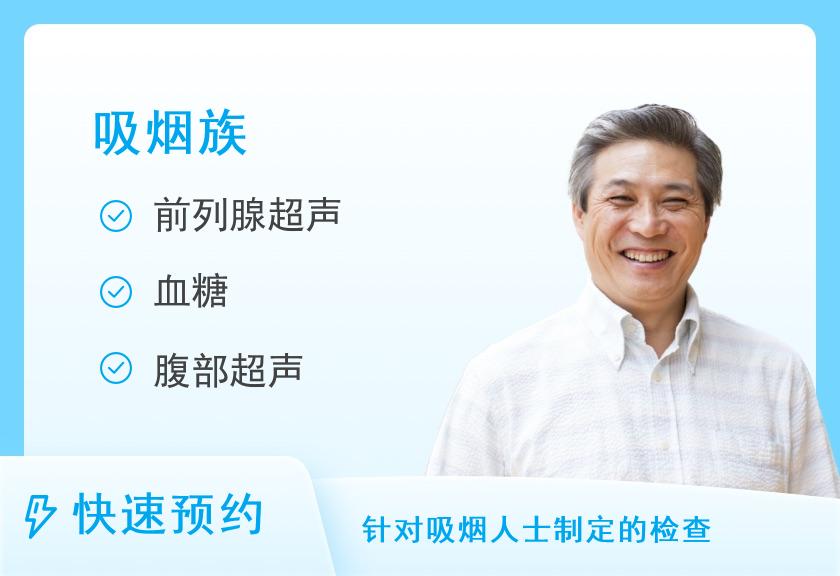 【8064】佛山爱康国宾体检中心(顺德保利商贸中心分院)吸烟族体检套餐（男）