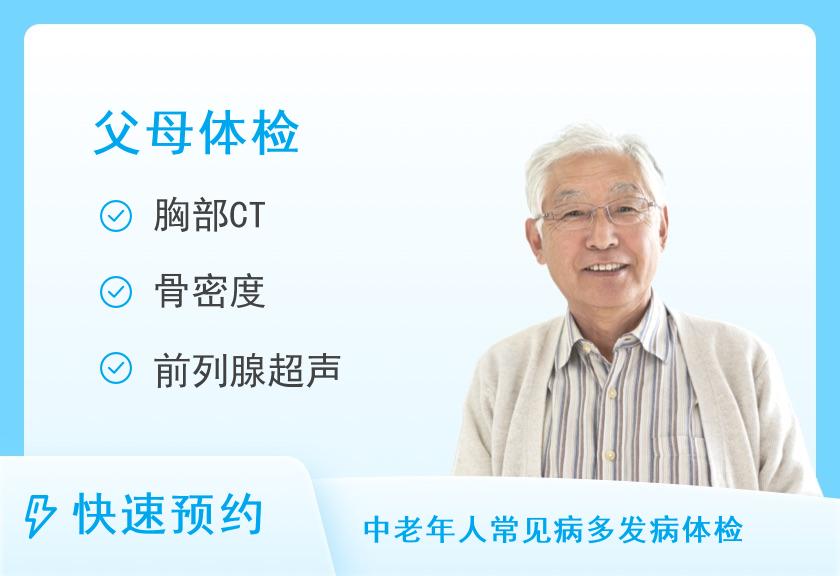 惠州市惠城曾求恩医院体检中心健康优选父母体检套餐（男）