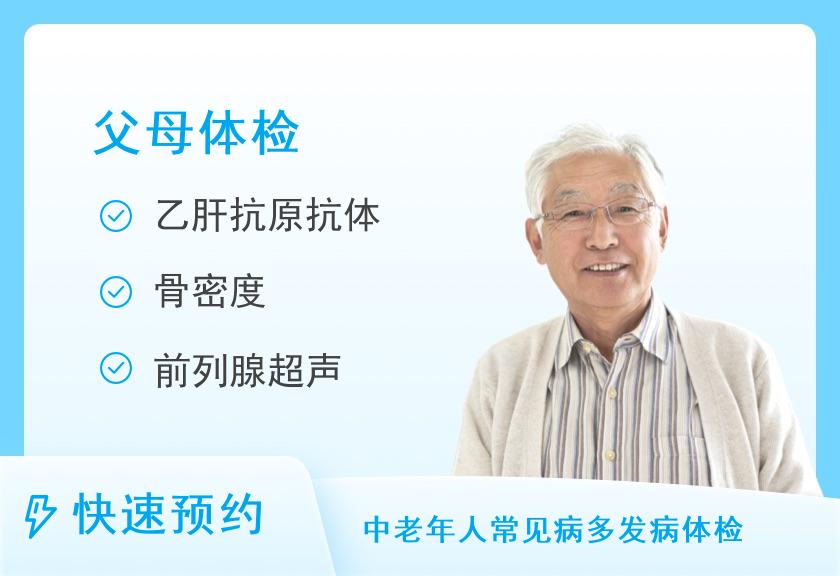 西安曲江强森医院体检中心（新开门北路）深爱爸妈中老年专享体检套餐（男）