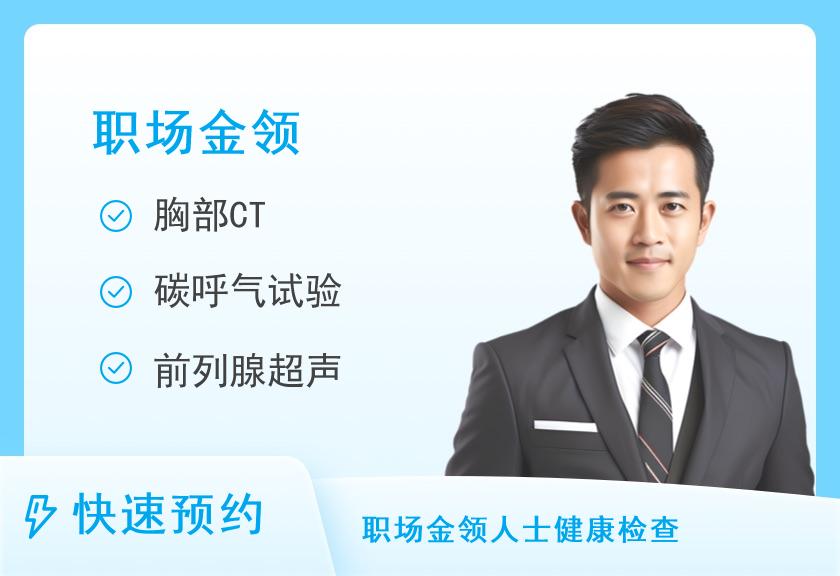 【8064】北京美兆体检中心(润美店)职场白领优选体检套餐（男）