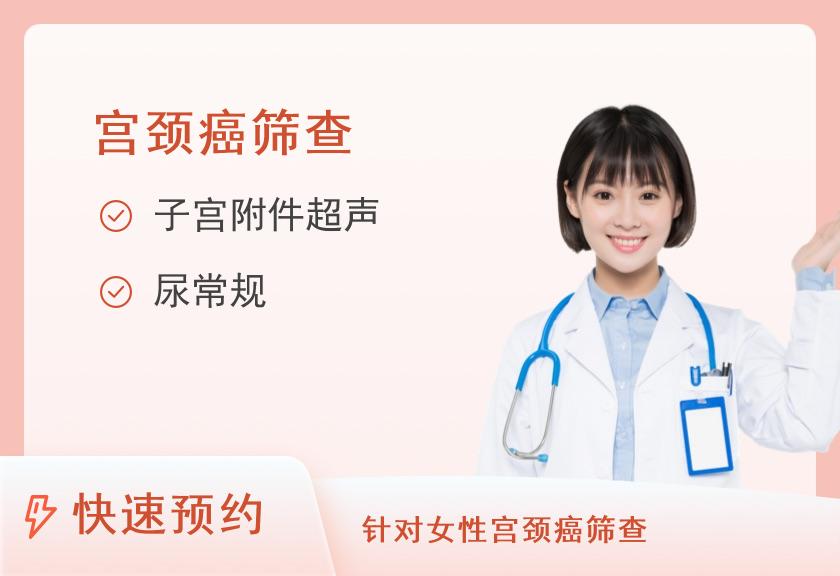【8064】成都棕南医院体检中心宫颈癌筛查套餐（适合有性生活的女性）