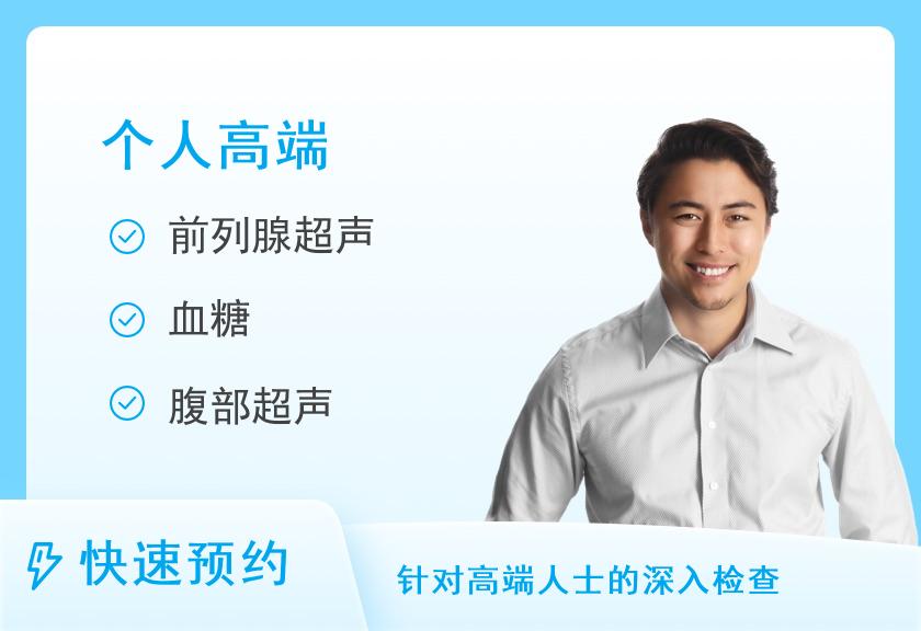 【8064】陇南美年大健康体检中心成人高端升级体检套餐（男）