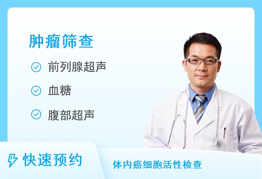 【8064】烟台爱康国宾体检中心(解放路分院)深爱80后升级肿瘤12项体检套餐（男）
