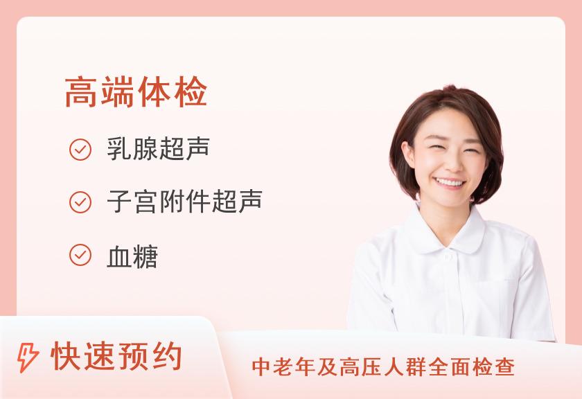 【8064】南昌爱康卓悦VIP体检中心(秋水广场香格里拉分院)爱康卓悦至尊孝心体检套餐（女）