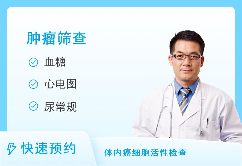 【8064】武汉爱康国宾体检中心(光谷同学广场分院)普惠肿瘤筛查体检套餐（男）