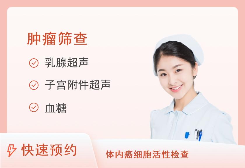 【8064】兴义爱康国宾体检中心(印象兴义分院)普惠肿瘤筛查体检套餐（未婚女）