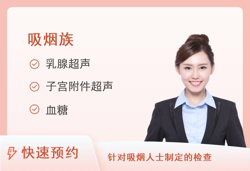 【8064】六盘水爱康国宾体检中心(国贸分院)吸烟族体检套餐（女）