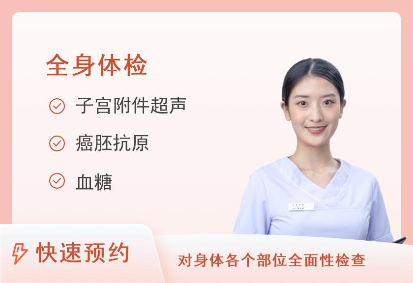 【8064】都匀爱康国宾体检中心(云鹤路尚城壹品分院)健康无忧体检套餐（女）