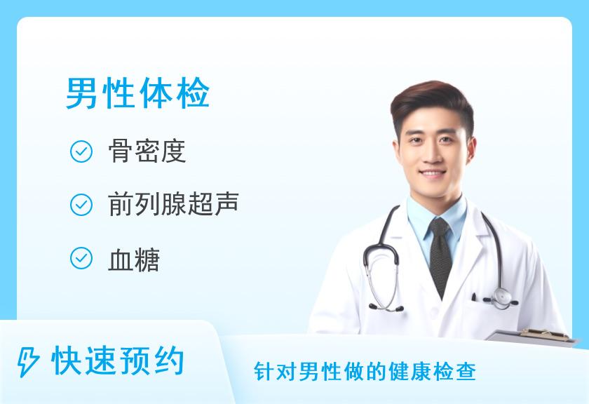 【8064】天津西青区康瑞健康体检中心男神乐享B套餐