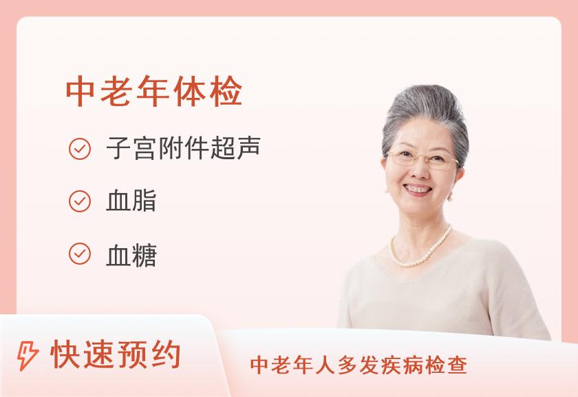 【8064】福建医科大学附属第一医院体检中心健康优选中老年体检套餐（女已婚）