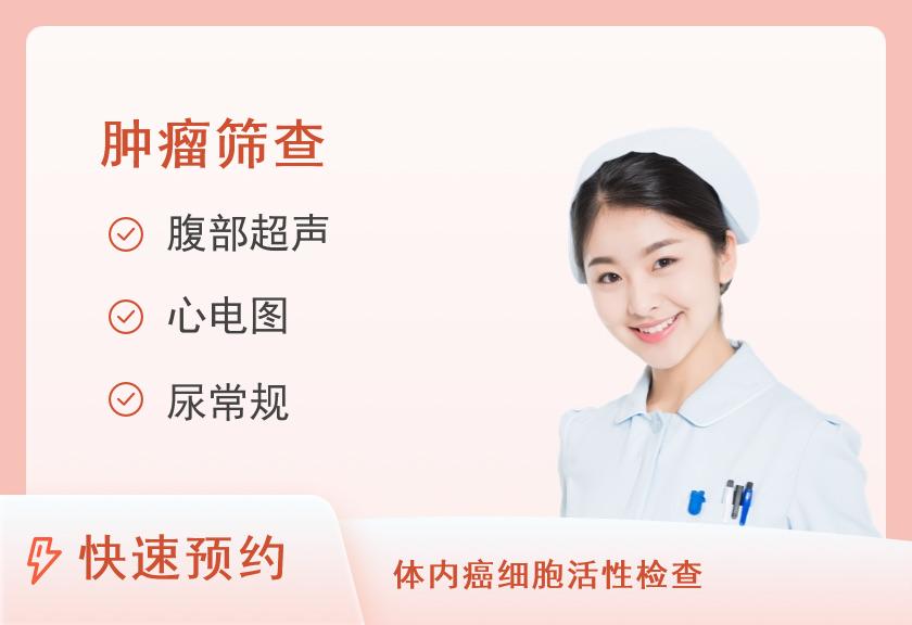 【8064】福建医科大学附属第一医院体检中心健康优选肿瘤筛查（女）