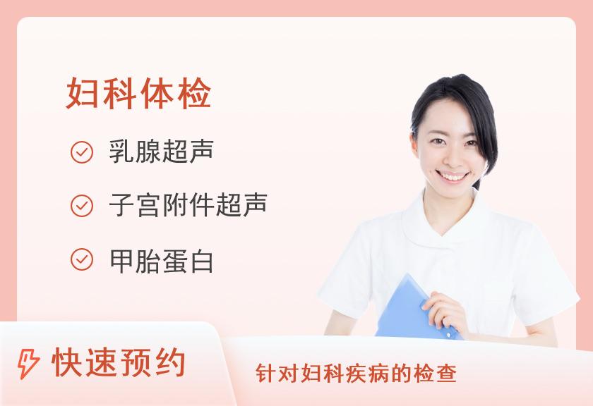 【8064】福建医科大学附属第一医院体检中心健康优选女性体检（已婚）