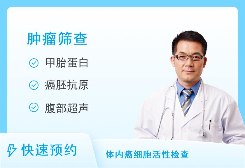 【8064】福建医科大学附属第一医院体检中心健康优选肿瘤筛查（男）