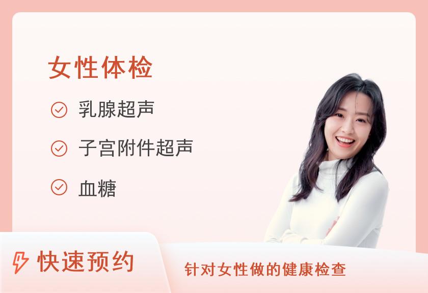 【8064】福建医科大学附属第一医院体检中心健康优选女性体检（未婚）