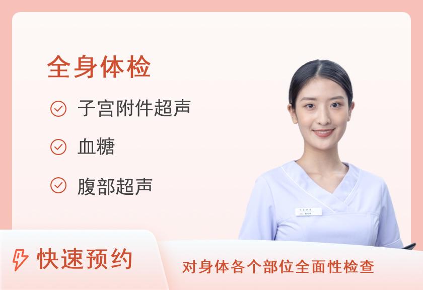 【8064】福建医科大学附属第一医院体检中心健康优选全身深度体检套餐（女未婚）