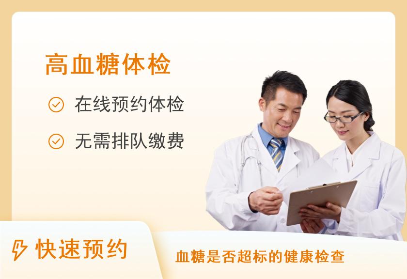 【8064】厦门大学附属第一医院体检中心(杏林院区)血糖异常检测套餐