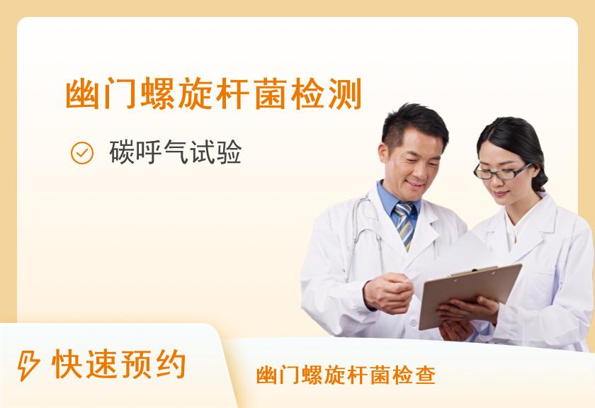 【8064】成都爱康国宾体检中心(红照壁航天科技分院)幽门螺杆菌体检套餐