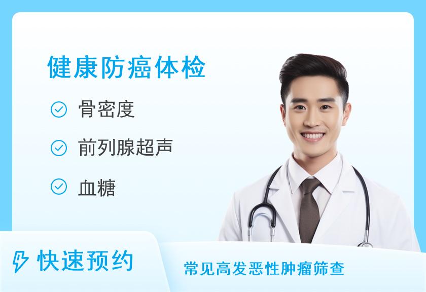 武汉慈铭体检中心(武昌综合门诊部)肿瘤全套套餐（男）