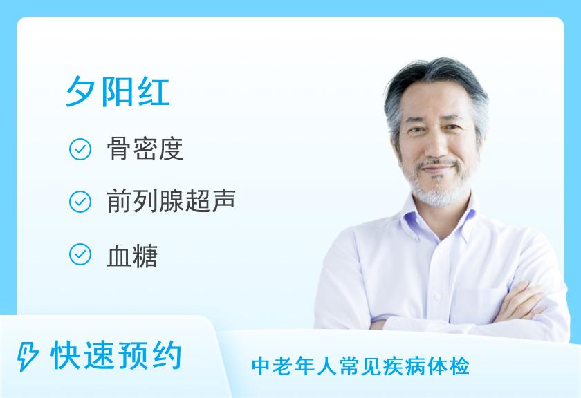 武汉慈铭体检中心(武昌综合门诊部)夕阳红套餐（男）