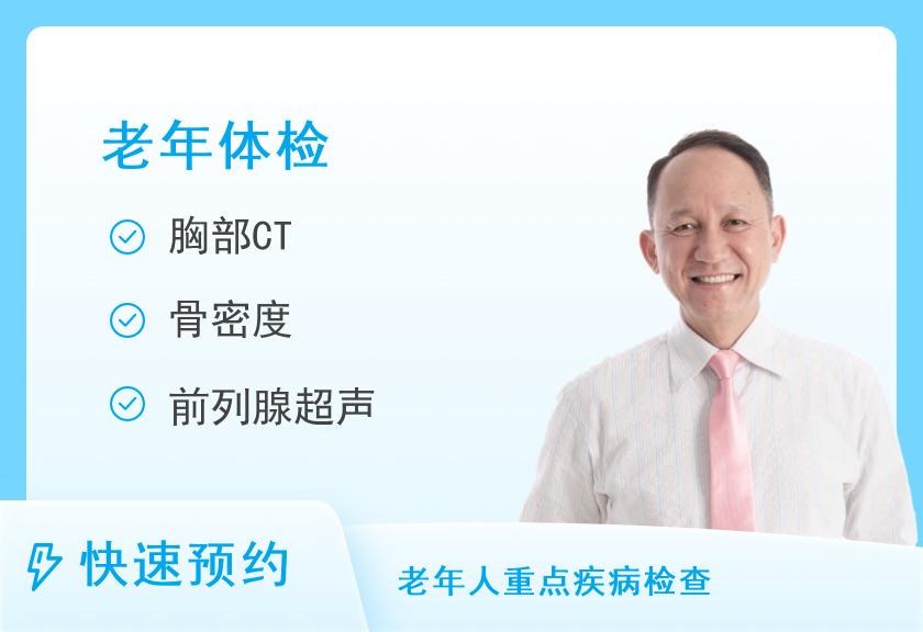 石家庄市人民医院体检中心（方北院区）60岁以上关爱老年人体检套餐（男）