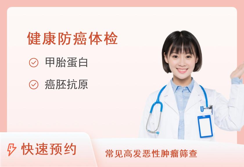 山东省医学科学院附属医院体检中心肿瘤筛查（女）