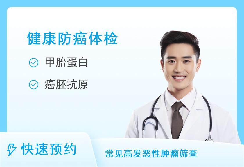 山东省医学科学院附属医院体检中心肿瘤筛查（男）