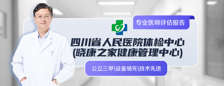 四川省人民医院体检中心(晓康之家健康管理