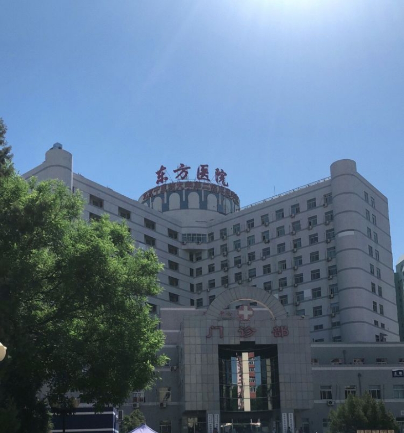 包含北京中医药大学东方医院