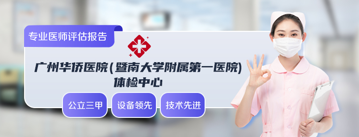 广州华侨医院（暨南大学附属第一医院）体检