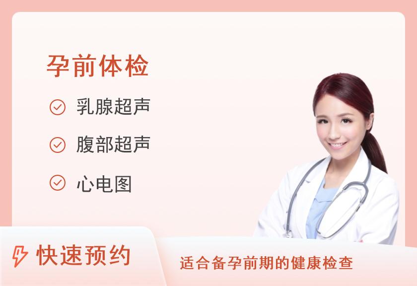 【8064】唐山市人民医院体检中心全人生健康体检计划-好孕套餐（女）