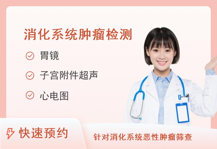 【8064】北京航天总医院体检中心消化系统肿瘤筛查套餐（女）