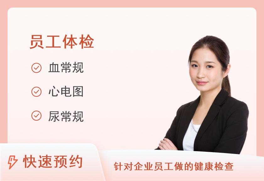 【8064】保定市第一中心医院体检中心中移集成40岁以下体检套餐（女已婚）