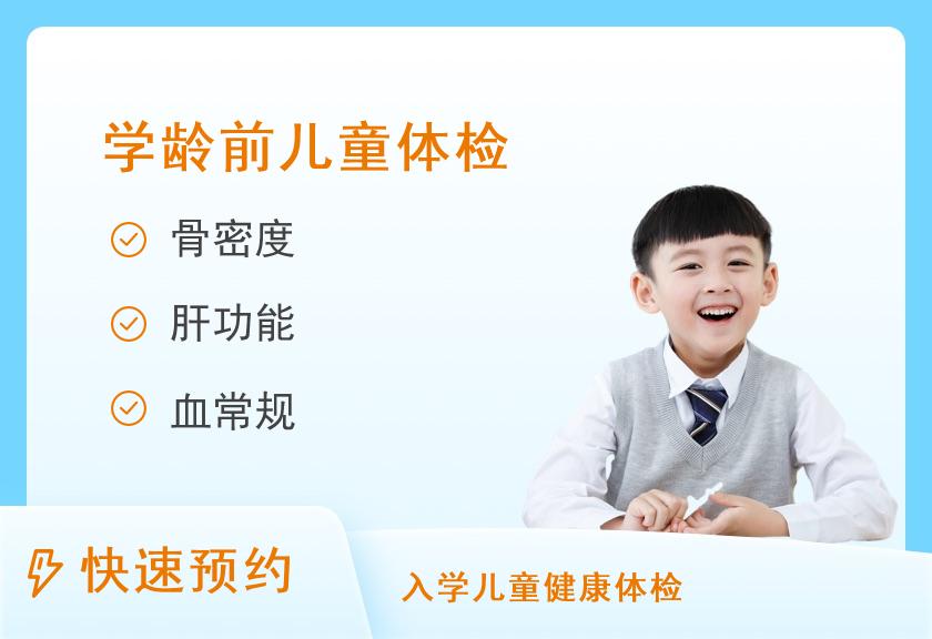 【8064】福建省福州儿童医院体检中心幼儿易过敏体检套餐（适用1-5岁易过敏筛查）
