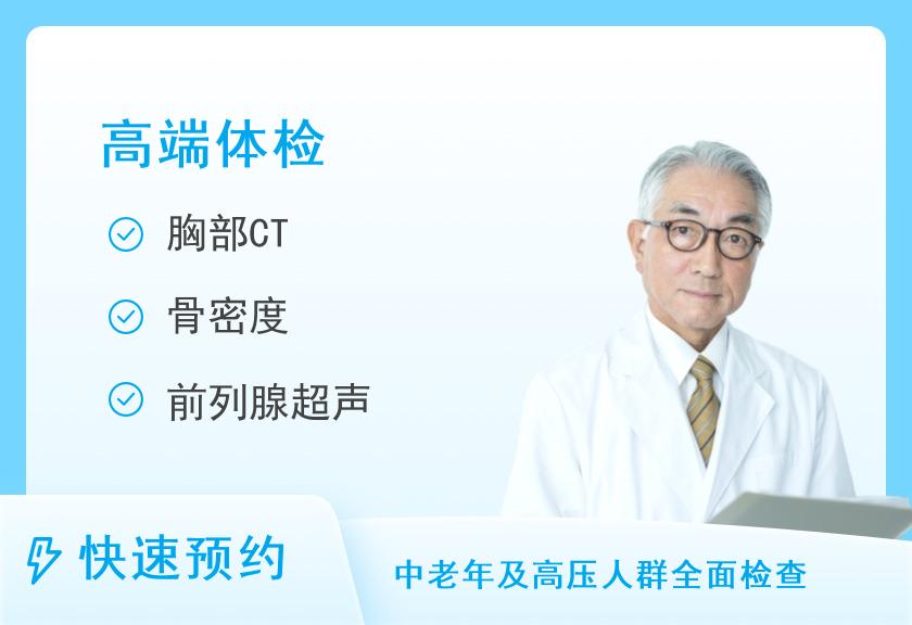 【8064】北京朝阳医院体检中心（西院区）深度体检套餐E（男）