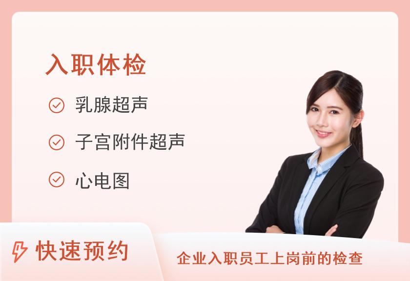 【8064】解放军总医院第八医学中心(北京309医院)体检中心入职体检套餐（女未婚）