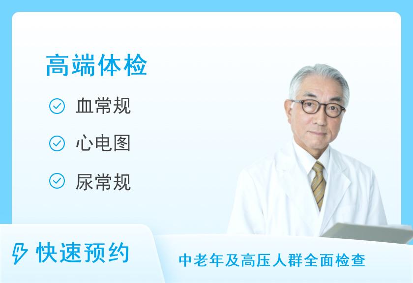 解放军总医院第八医学中心(北京309医院)体检中心尊享型体检套餐（适用于45岁以上）（男）