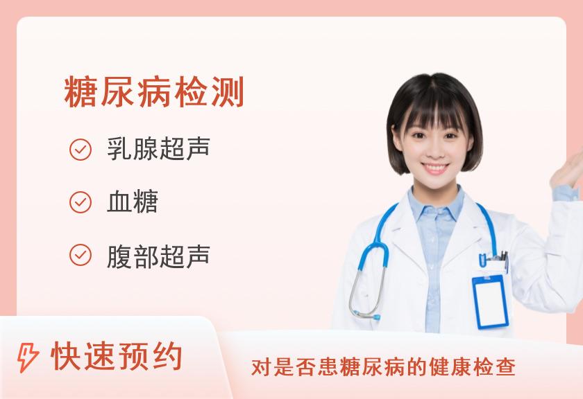 【8064】中国航天中心医院体检中心糖尿病强化体检套餐（已婚女）