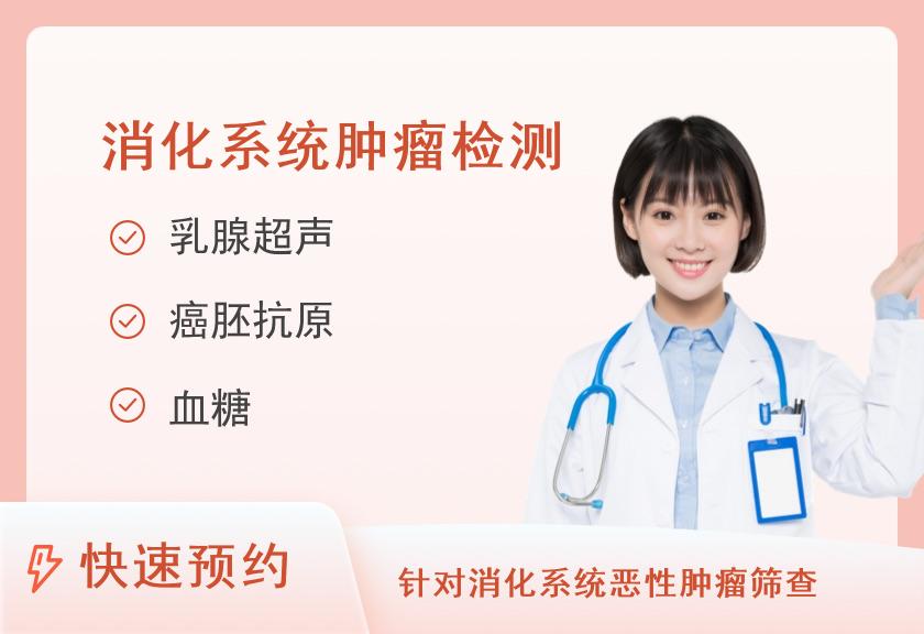 【8064】中国航天中心医院体检中心胃肠疾病强化体检套餐（已婚女）