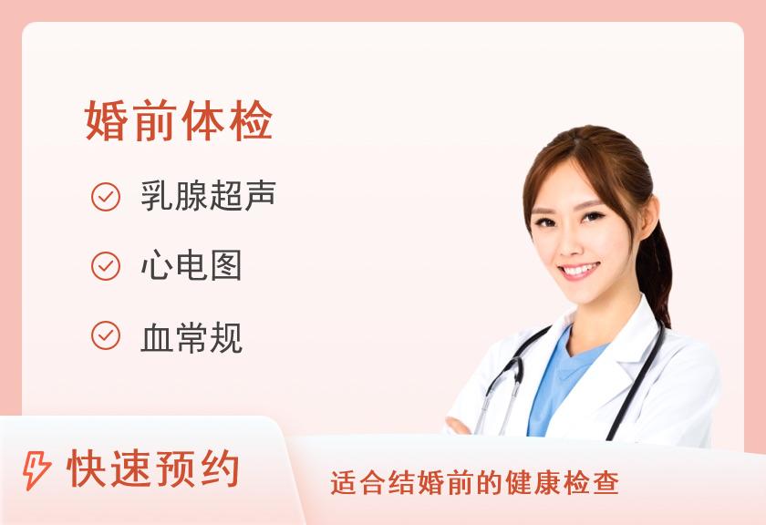 【8064】南方医科大学珠江医院体检中心婚检套餐（女）