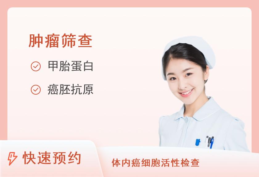 【8064】厦门大学附属第一医院体检中心（思明院区）16项女士肿瘤标志物