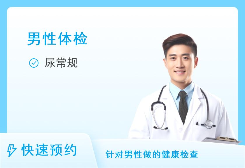 【8064】深圳万丰医院体检中心男性泌尿系+生殖系统健康普查套餐