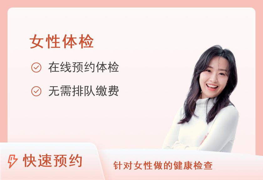 【8064】浙医二院体检中心(浙江大学医学院附属第二医院)已婚女性专享C2套餐【本套餐不可单独预约，需配合基础套餐一起预约】