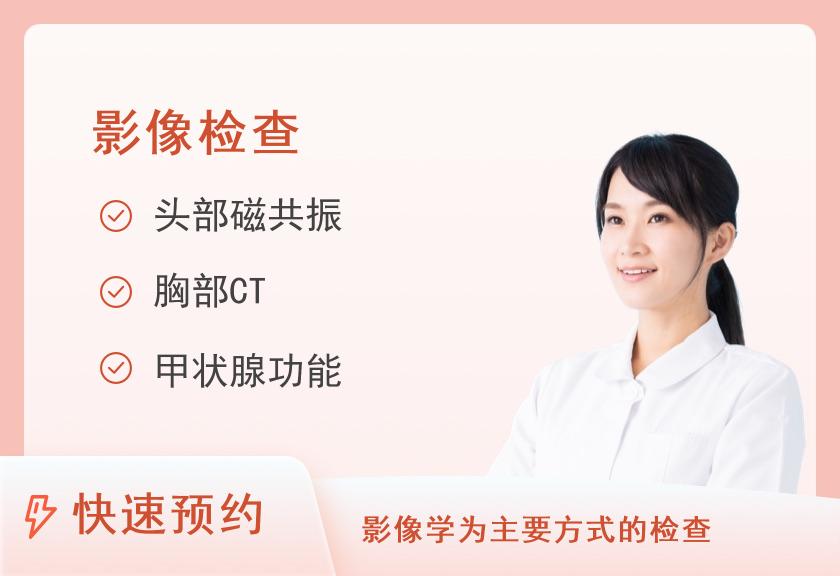 【8064】温州市中西医结合医院体检中心3.0T 磁共振体检套餐（女未婚）