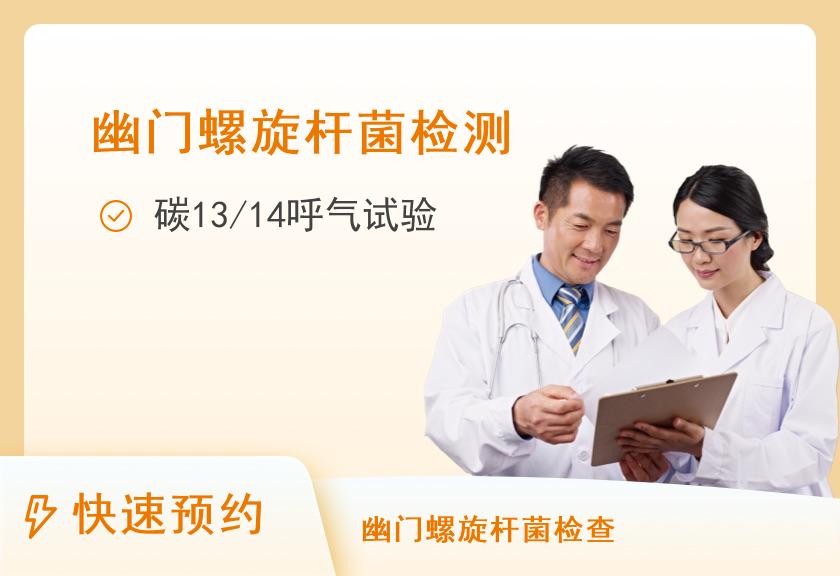 【8064】江苏省人民医院体检中心增项套餐- C13呼气试验（不可单独约，需要与常规套餐一起下单才能约）