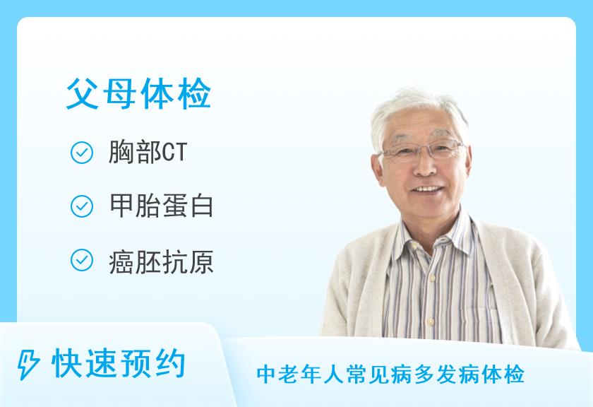 【8064】第二军医大学上海长海医院国际健康体检中心关爱父母全面体检套餐（男）【CT、肿瘤、心脏、脑】