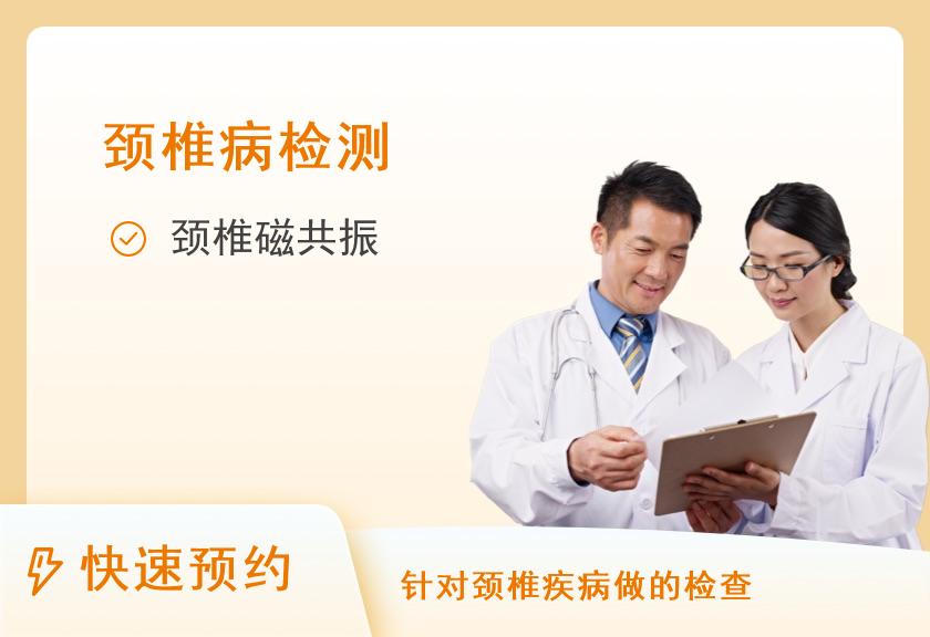 【8064】黑龙江省第二医院体检中心颈部核磁单项体检套餐